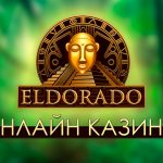 Уникальные особенности интернет казино Эльдорадо